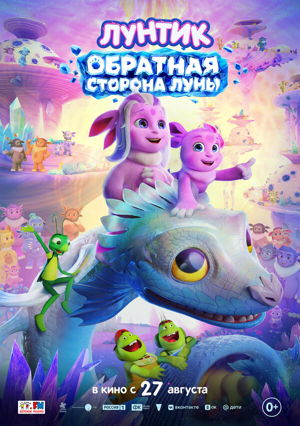 Лунтик. Обратная сторона Луны - постер